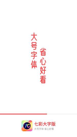 七彩大字版app官方版图片1