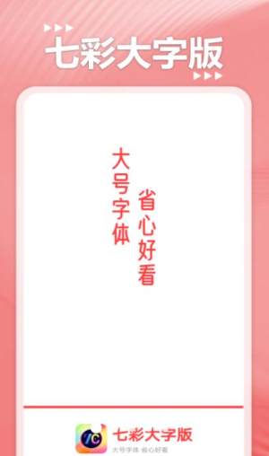 七彩大字版app官方版图片2