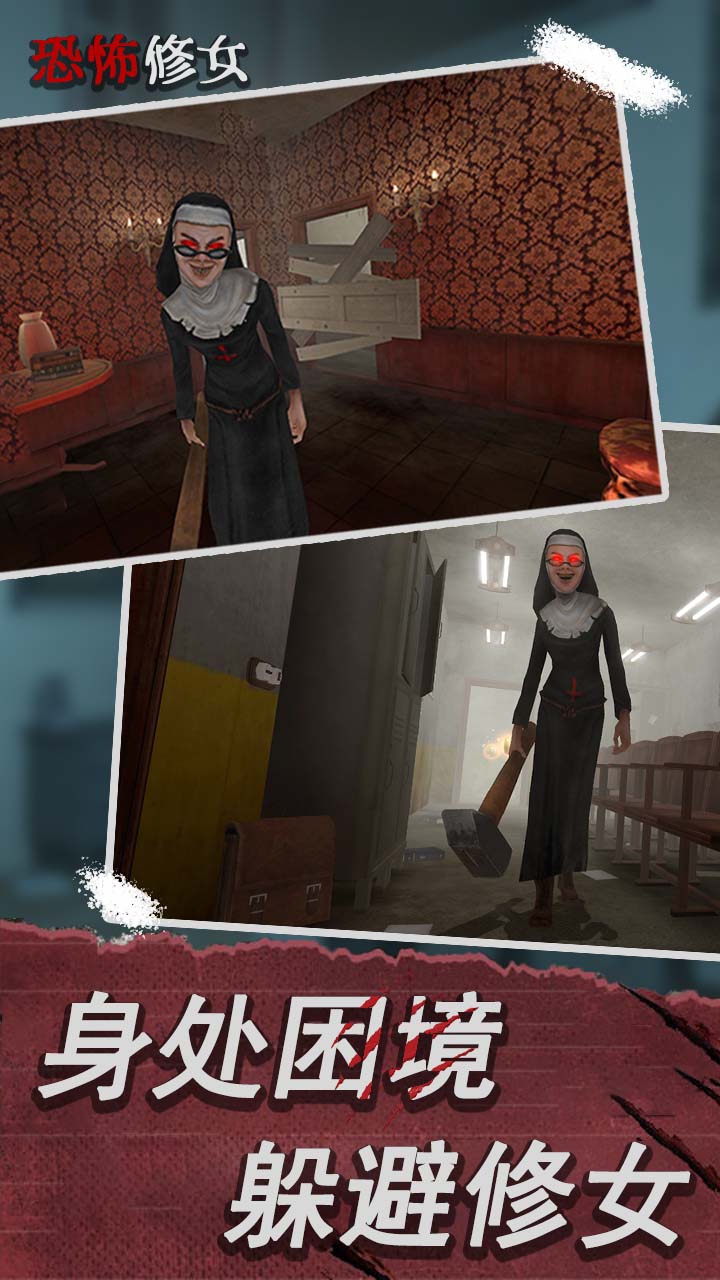 恐怖修女第二章游戏下载中文版图片3
