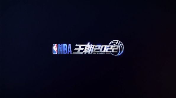 NBA王朝2022手游安卓官方版图片4