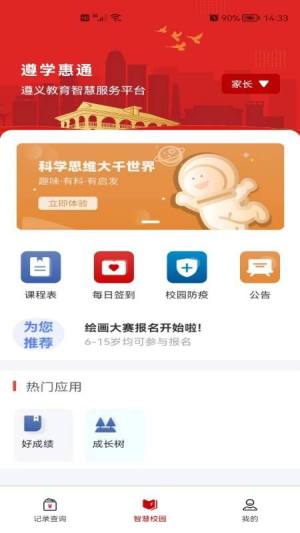 遵学惠通app官方手机版图片2